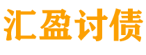 乌鲁木齐债务追讨催收公司